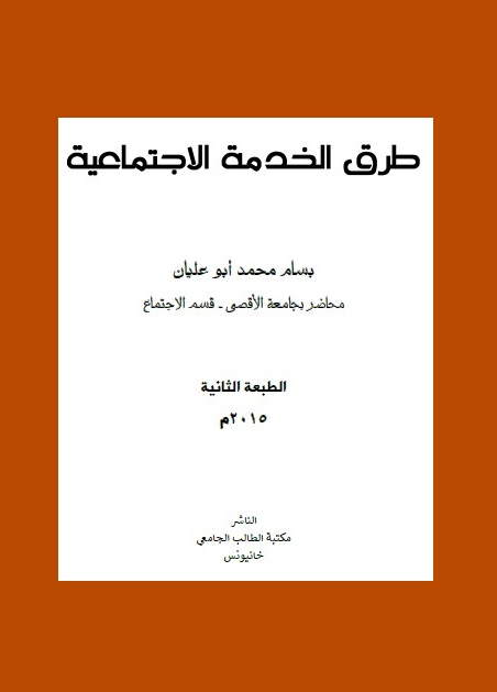 طرق الخدمة الاجتماعية